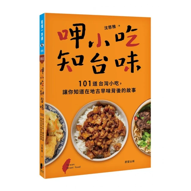 呷小吃，知台味：101道台灣小吃，讓你知道在地古早味背後的故事