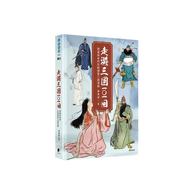 走遊三國101回：跟著郭老師走廟趣看三國演義