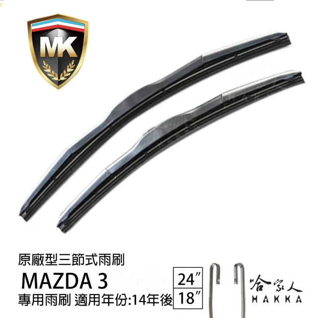 MKMK MAZDA 3 原廠型專用三節式雨刷(24吋 18吋 14~年後 哈家人)