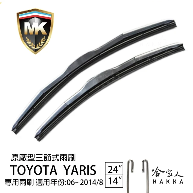MK Toyota Yaris 原廠型專用三節式雨刷(24吋 14吋 06~14/08年 哈家人)