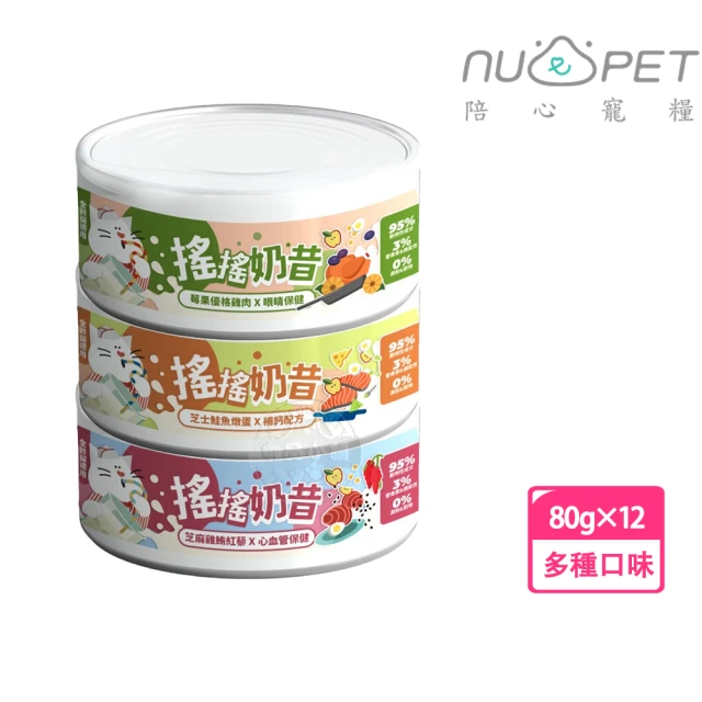 NU4PET 陪心寵糧 搖搖奶昔罐 80g 貓咪主食罐 x12罐組(貓罐頭 貓食 貓濕食 無膠 貓主食罐)