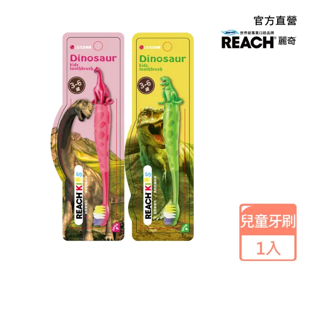 【麗奇】恐龍公仔兒童牙刷任選1入(暴龍/腕龍)