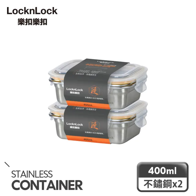 【LocknLock 樂扣樂扣】二入-頂級極簡不鏽鋼保鮮盒400ml