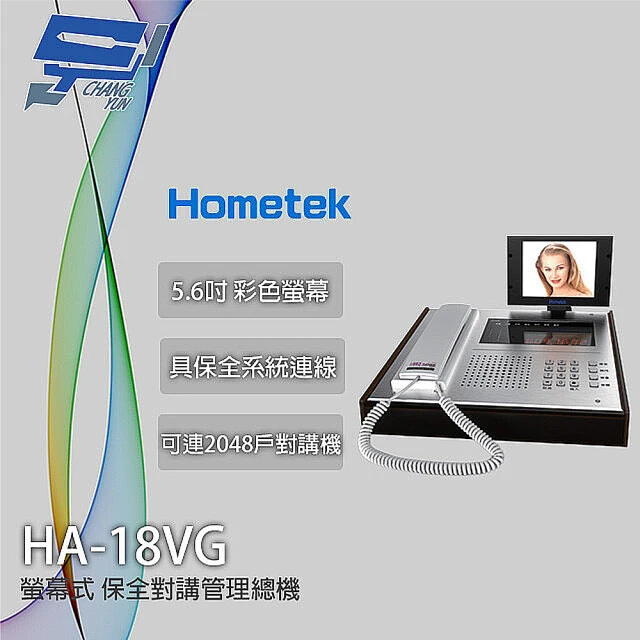 【Hometek】HA-18VG 5.6吋 螢幕式保全對講管理總機 保全系統連線 防水鍵盤 昌運監視器