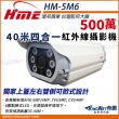 【KINGNET】環名HME 5M 500萬 AHD 40米 四合一 戶外防水照 紅外線攝影機(HM-5M6)