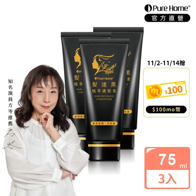 【PureHome】髮速黑免沖洗護髮素/護髮膜75mlx3入組(遮白髮 黑髮素 白髮染 白髮補色 非化學染髮劑 漸進式黑