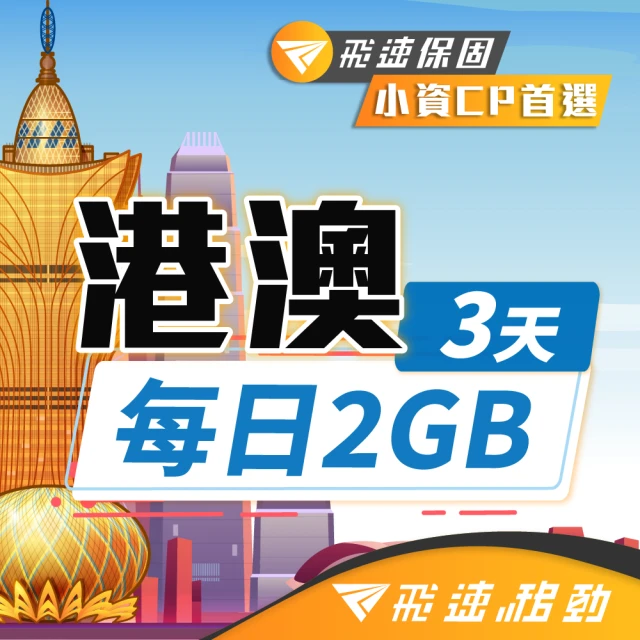 【飛速移動】港澳 3天｜每日2GB 高速流量吃到飽(旅遊上網卡 香港網卡 澳門網卡 香港上網卡 澳門上網卡)