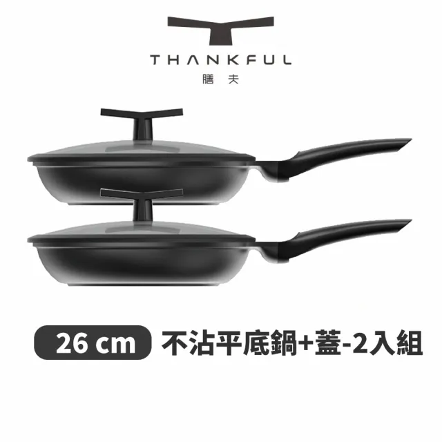 【THANKFUL 膳夫】鈦離子不沾平底鍋 26cm 含蓋- 2入組(不沾鍋/平底鍋/IH爐/電磁爐/深炒鍋/湯鍋)