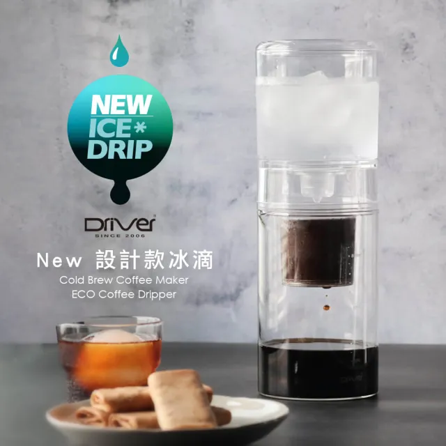 【Driver】NEW設計款冰滴-600ml 透明(全新結構設計 冰滴咖啡壺)