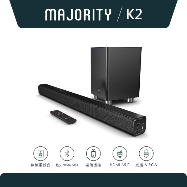 【英國Majority】K2 旗艦款2.1聲道150W家庭劇院藍牙喇叭Soundbar聲霸+無線重低音