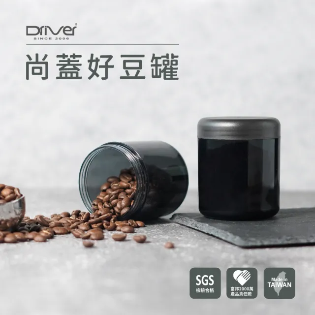 【Driver】尚蓋好豆罐(茶罐 咖啡罐 收納罐 咖啡器具)