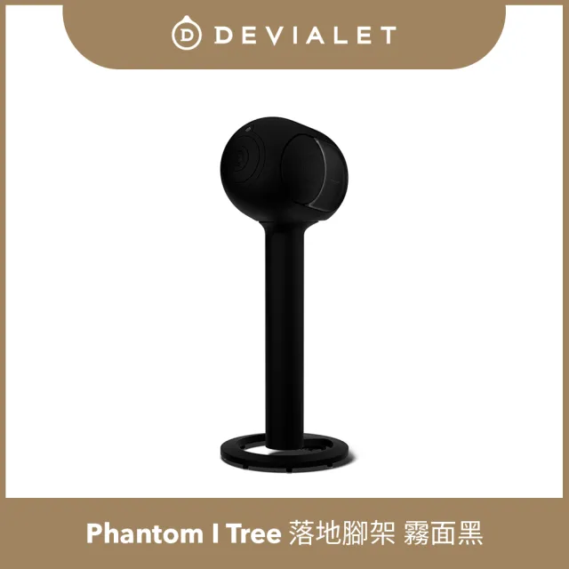 【DEVIALET】PHANTOM I 專用落地架 TREE 霧面黑(此商品僅包含腳架)