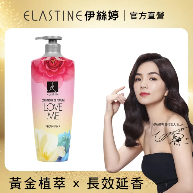 【ELASTINE】香水潤髮乳600ml(經典款永恆珍愛/大馬士革玫瑰/甜蜜愛戀)