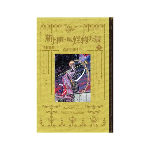 黑博物館 新月啊， 與怪物共舞 （首刷限定版） 2 | 拾書所