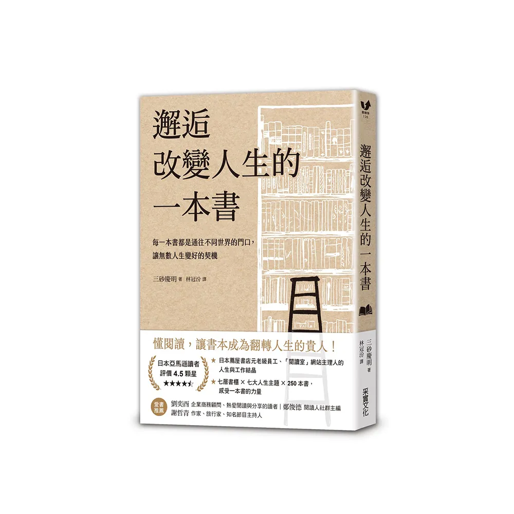 【經典牛皮紙燙白書衣】邂逅改變人生的一本書：每一本書都是通往不同世界的門口