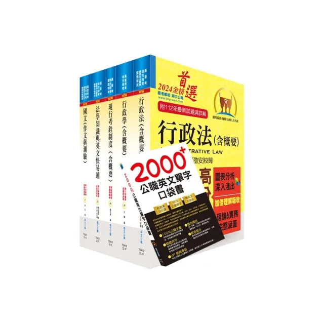 【依113年最新考科修正】高考三級、地方三等（人事行政）套書（不含公共人力資源管理）（贈公職小六法、題 | 拾書所