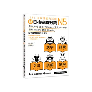 《新日檢完勝對策N5：漢字•語彙•文法•讀解•聽解》（「聽見眾文」APP免費聆聽）