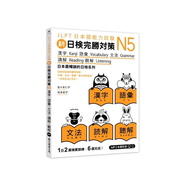 《新日檢完勝對策N5：漢字•語彙•文法•讀解•聽解》（「聽見眾文」APP免費聆聽）