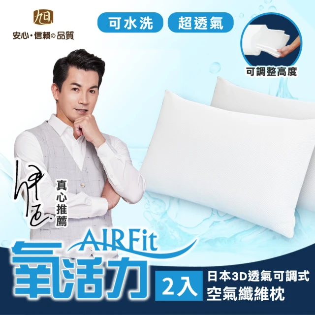 【日本旭川】AIRFIT氧活力3D透氣可調式水洗枕-2入組(感謝伊正真心推薦 枕頭)
