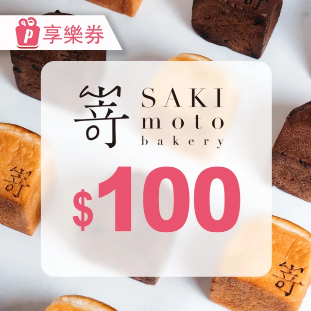 【SAKImoto Bakery】〔享樂券〕SAKImoto☆本｜高級生吐司專門店｜電子禮券100元