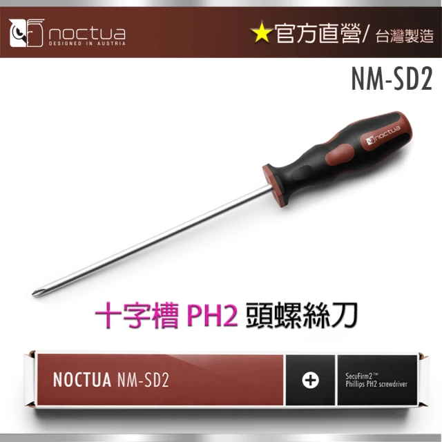 【Noctua 貓頭鷹】Noctua NM-SD2(PH2 頭螺絲刀 十字螺絲起子)