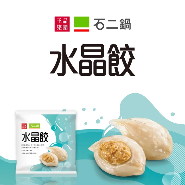 王品集團 石二鍋水晶餃(280g/包)