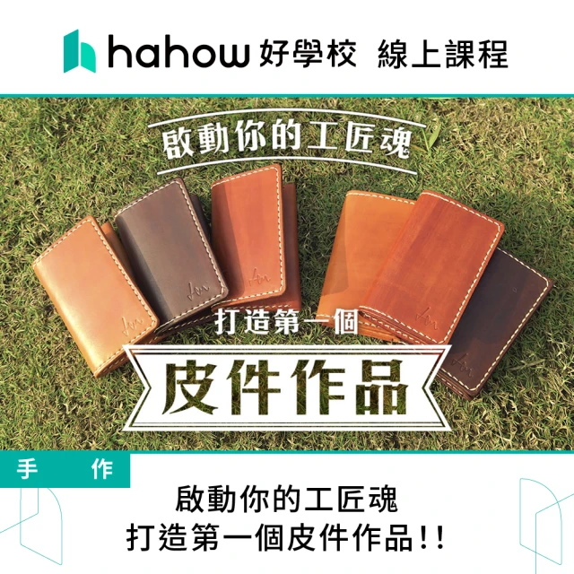 Hahow 好學校 啟動你的工匠魂：打造第一個皮件作品！