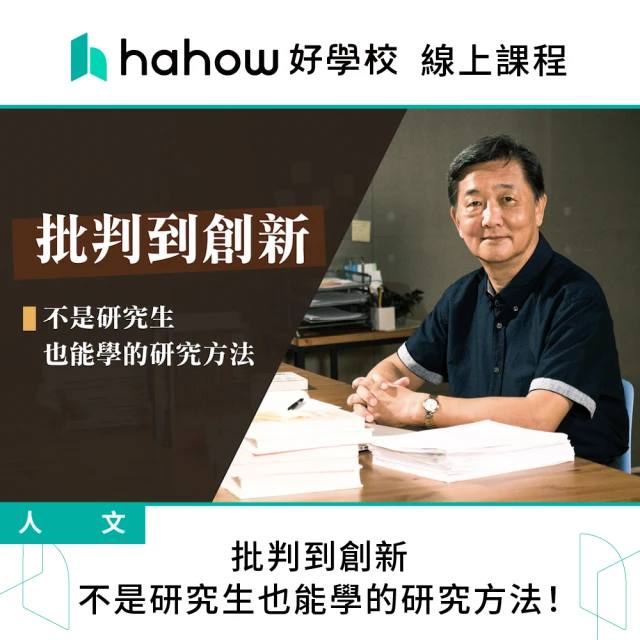 Hahow 好學校 批判到創新：不是研究生也能學的研究方法