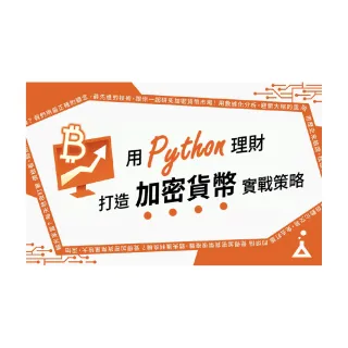 【Hahow 好學校】用 Python 理財：打造加密貨幣實戰策略