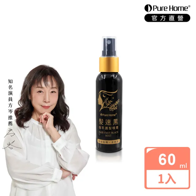 【PureHome】髮速黑植萃護髮噴霧60ml(白髮救星)