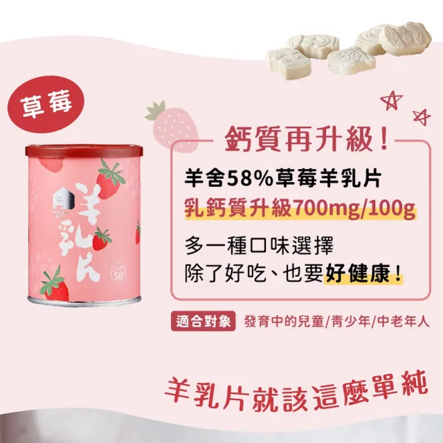 【羊舍】58%草莓羊乳片130粒(羊奶 兒童鈣片 兒童零食 健康零食 補鈣)