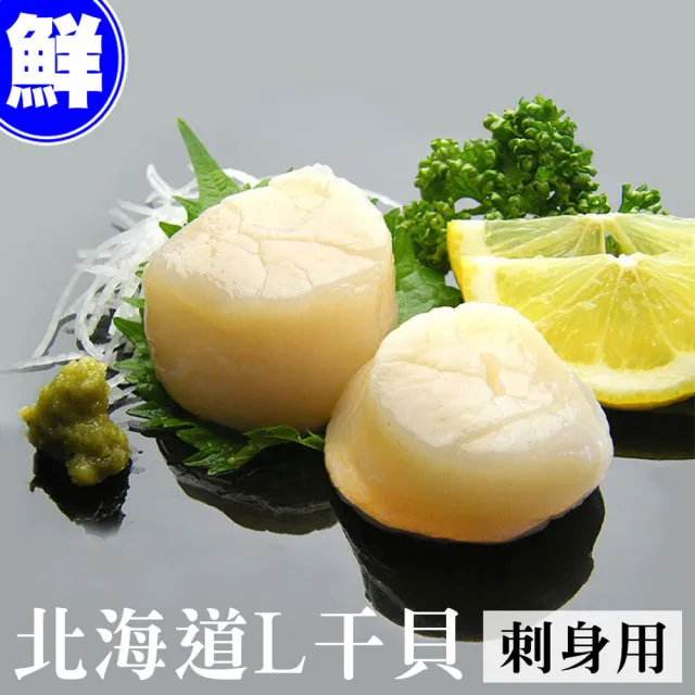 【優鮮配】特大北海道刺身用L生食干貝1盒(500g/禮盒)