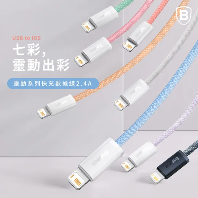 【BASEUS】倍思2.4A靈動USB to Lightning蘋果充電線200公分(IOS充電線/iPhone充電線)