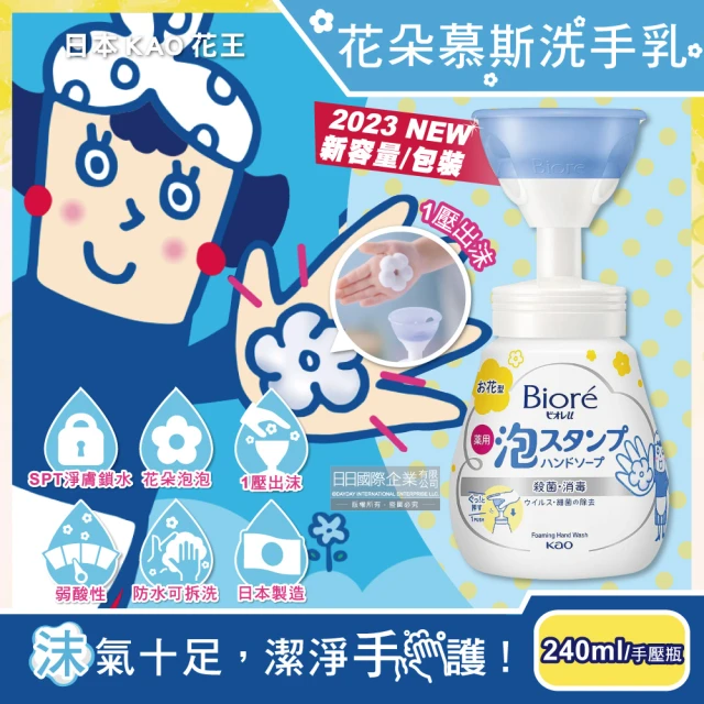 日本KAO花王 蜜妮Biore花朵造型泡泡保濕洗手乳慕斯清潔露240ml/手壓瓶(2023新包裝弱酸性淨膚鎖水泡沫)