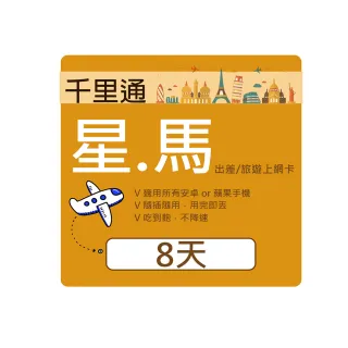 【千里通】星馬上網卡8日 8GB上網吃到飽(新加坡 馬來西亞 4G網速 8天8GB)