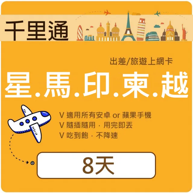 【千里通】星馬泰印柬越香港上網卡8日8GB 上網吃到飽上網吃到飽(新加坡 馬國 泰國 印尼 柬埔寨 越南)