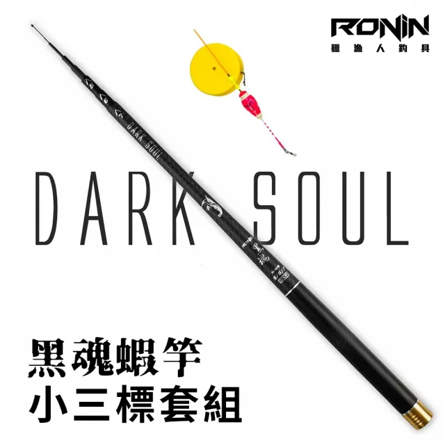 【RONIN 獵漁人】新手釣蝦配到好 黑魂 5/6/7+ 小三標仕掛 套組(釣蝦必備 整套配好即可釣 公蝦 母蝦)