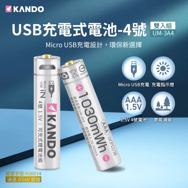 【KANDO】鋰電池 4號 2入組(USB充電式鋰電池/1.5V/UM-3A4)