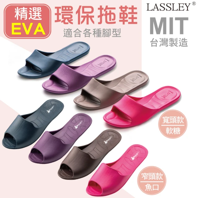 【LASSLEY】精選EVA室內拖鞋居家拖鞋(軟糖拖 魚口拖 形似AllClean MIT 台灣製造)