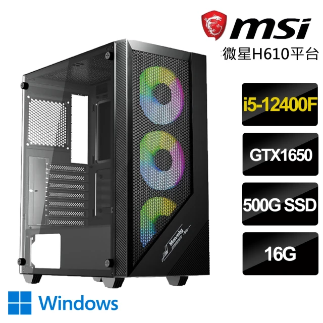 微星平台 i5六核GeForce GTX1650 Win11{特有機}獨顯電競電腦(i5-12400F/H610/16G/500GB)