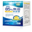 【長青寶】Omega3高濃度85%魚油2入組 西班牙Solutex大廠 營養師強力推薦(1入60粒)
