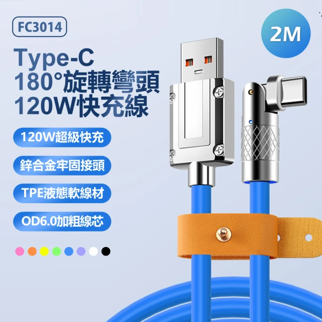 【IS】FC3014 鋅合金接頭 USB to Type-C 180°旋轉彎頭120W快充傳輸線 2M(帶收納綁帶/帶指示燈)