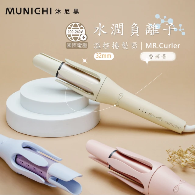 MUNICHI 沐尼黑 1+1限定組合-水潤負離子溫控捲髮器