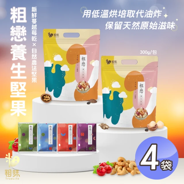 粗味 養生四季堅果x4袋(全素/獨立隨手包裝/團購美食)品牌