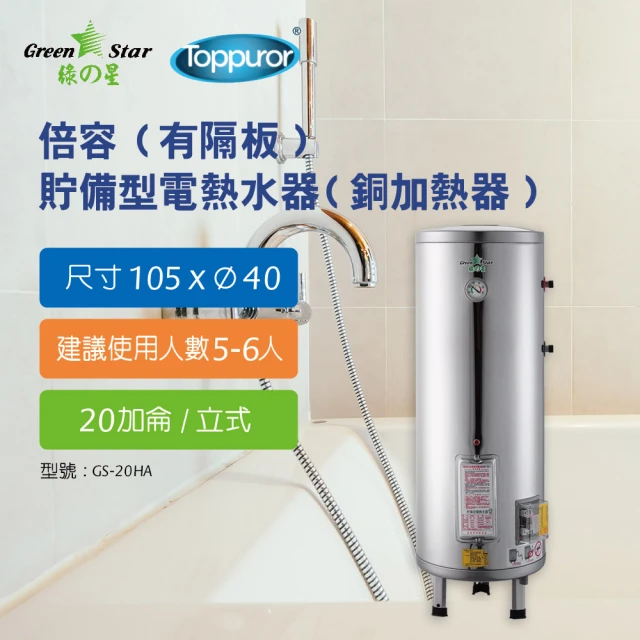 Toppuror 泰浦樂Toppuror 泰浦樂 綠之星 倍容 有隔板 貯備型電熱水器 銅加熱器 20加侖立式 6KW(GS-20HA-6)