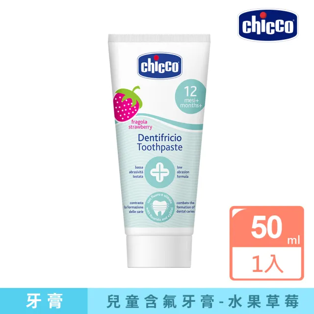 【Chicco 官方直營】兒童木糖醇含氟牙膏50ml(水果草莓)