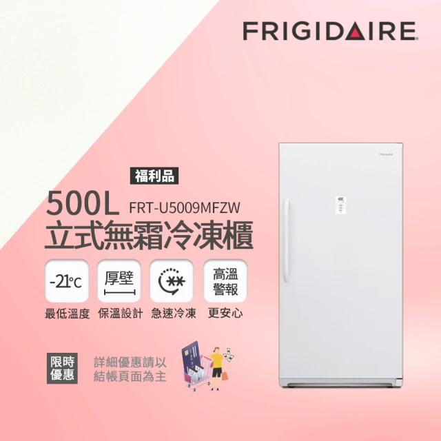 Frigidaire 富及第 500L立式無霜冷凍櫃 FRT-U5009MFZW 福利品(比變頻更省電)