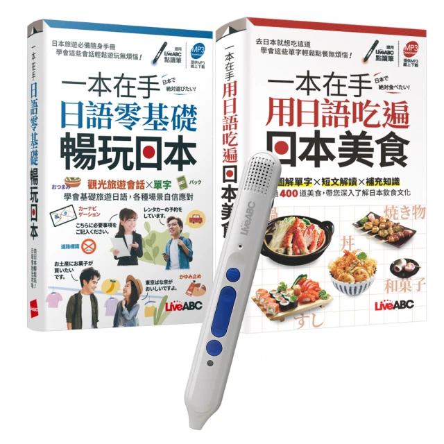 【momo獨家】一本在手日語沒問題（口袋書）點讀套書（全2書）+ LiveABC智慧點讀筆16G（Type-C充電版）