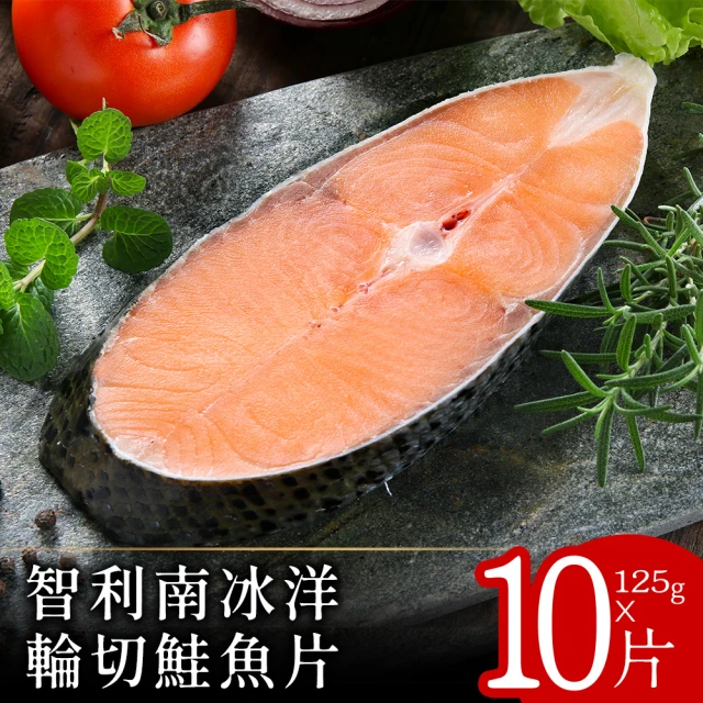 【北村漁家】智利南冰洋輪切鮭魚片10片(約125g/片)