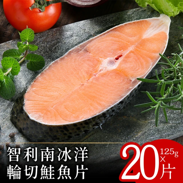 【北村漁家】智利南冰洋輪切鮭魚片20片(約125g/片)